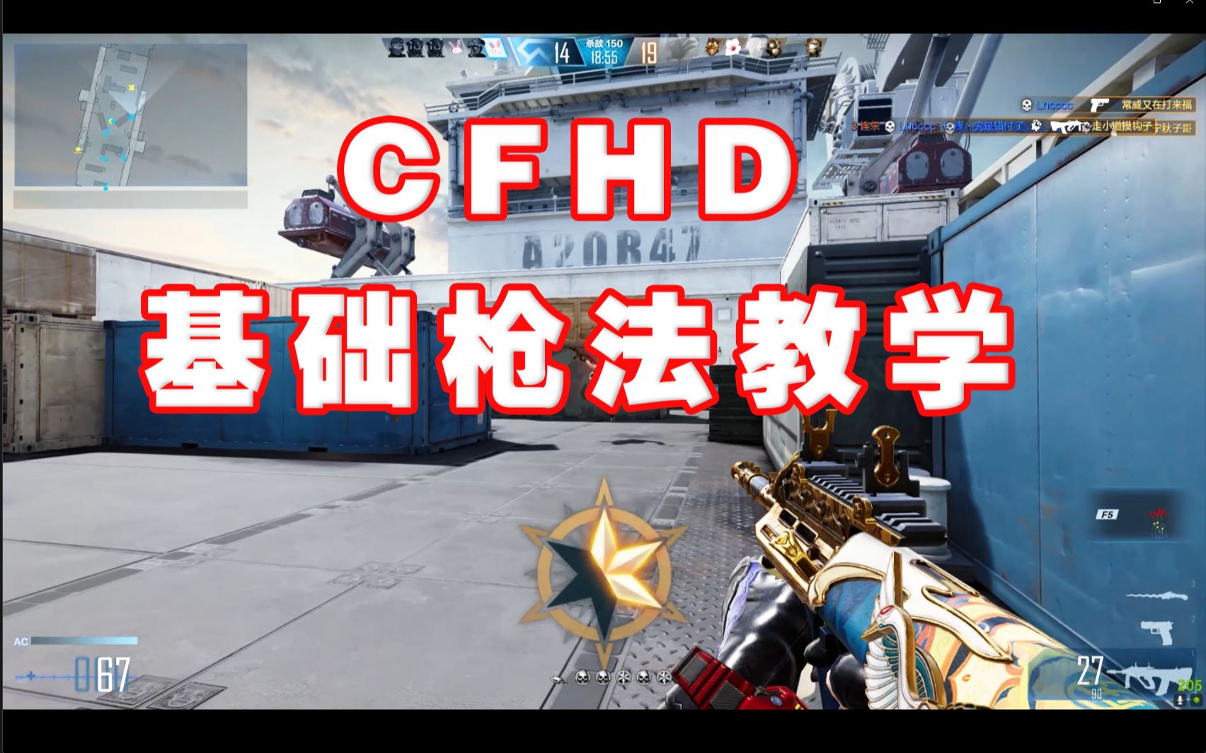 【CFHD夜风】：如何系统快速提升枪法（步枪篇）