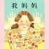 《我妈妈》儿童绘本故事中文动画片
