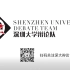 2020年深圳大学辩论表演赛
