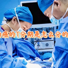 肠癌的T1、T2、T3、T4是怎么区分的