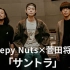 【中日歌词】Creepy Nuts × 菅田将晖 合作曲「サントラ」
