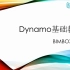 Dynamo基础教程