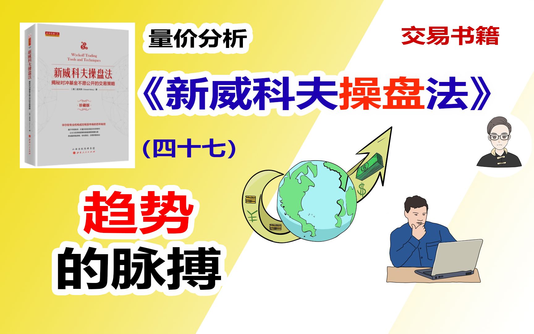 《新威科夫操盘法》（四十七）趋势的脉搏|交易书籍