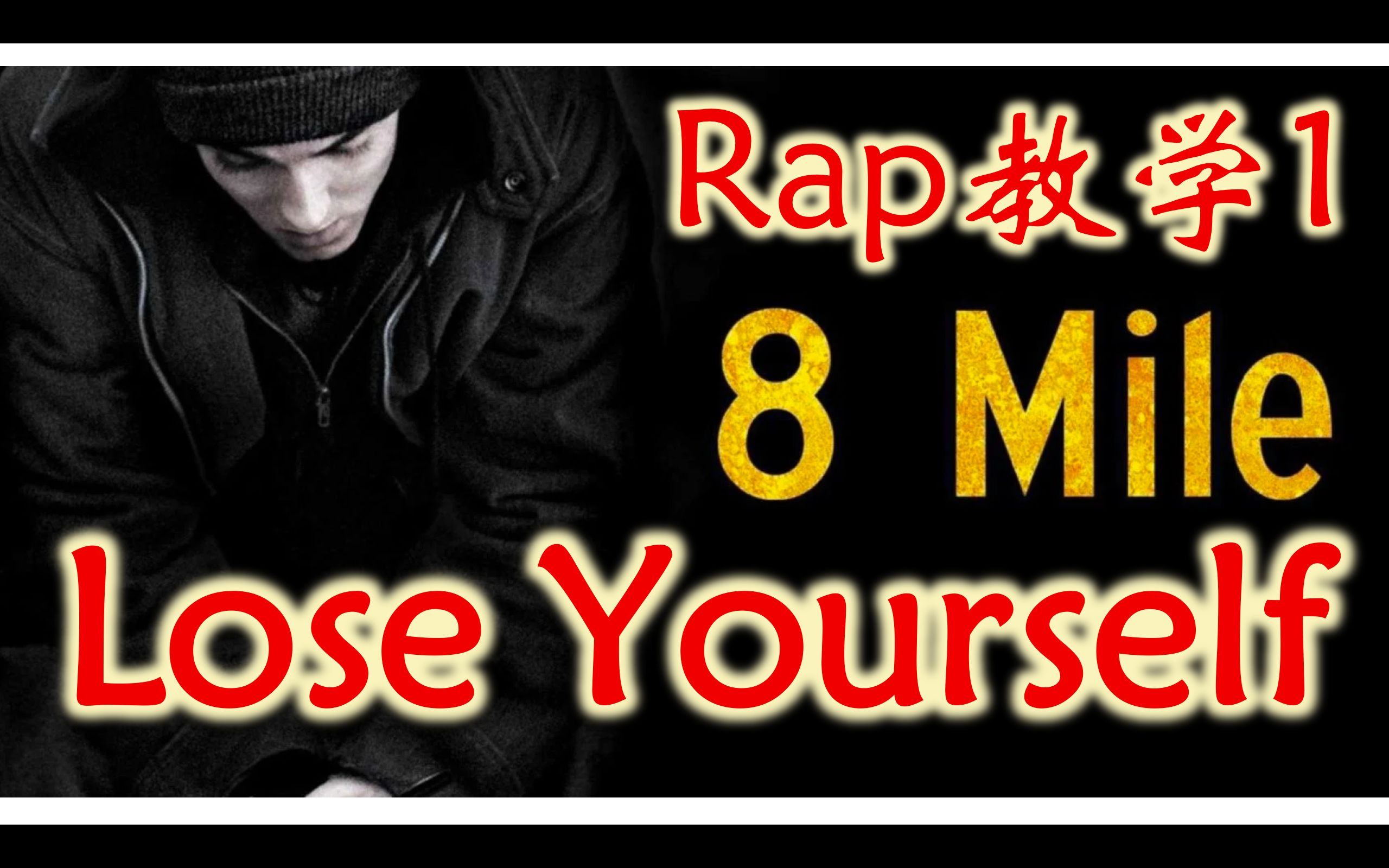 【姆爷Rap教学】Lose Yourself Verse 1 说唱教学 逐句攻破 保姆级教程 看完就会唱 唱歌学英语发音口语 阿姆 Eminem