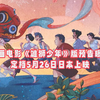 动画《雄狮少年》版预告曝光 定档5月26日日本上映