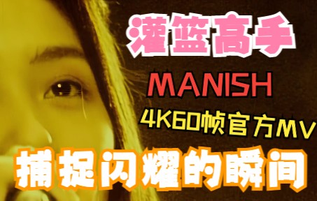 【4K MANISH】灌篮高手片尾曲《煌めく瞬间に捕らわれて》原版MV 2021年黑科技4K AI超高清修复收藏版哔哩哔哩bilibili