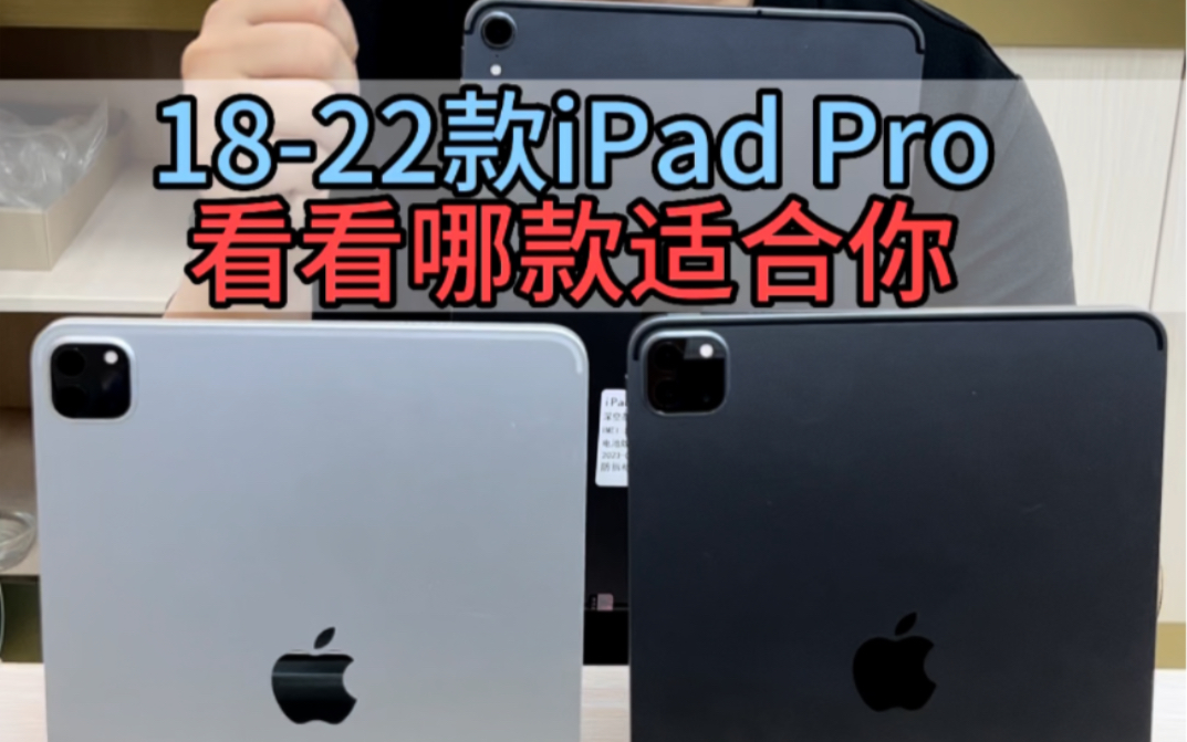 iPadPro系列18款20款21款22款如何选择？