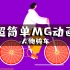 AE人物角色骑自行车动画教程｜MG动画【中文解说】