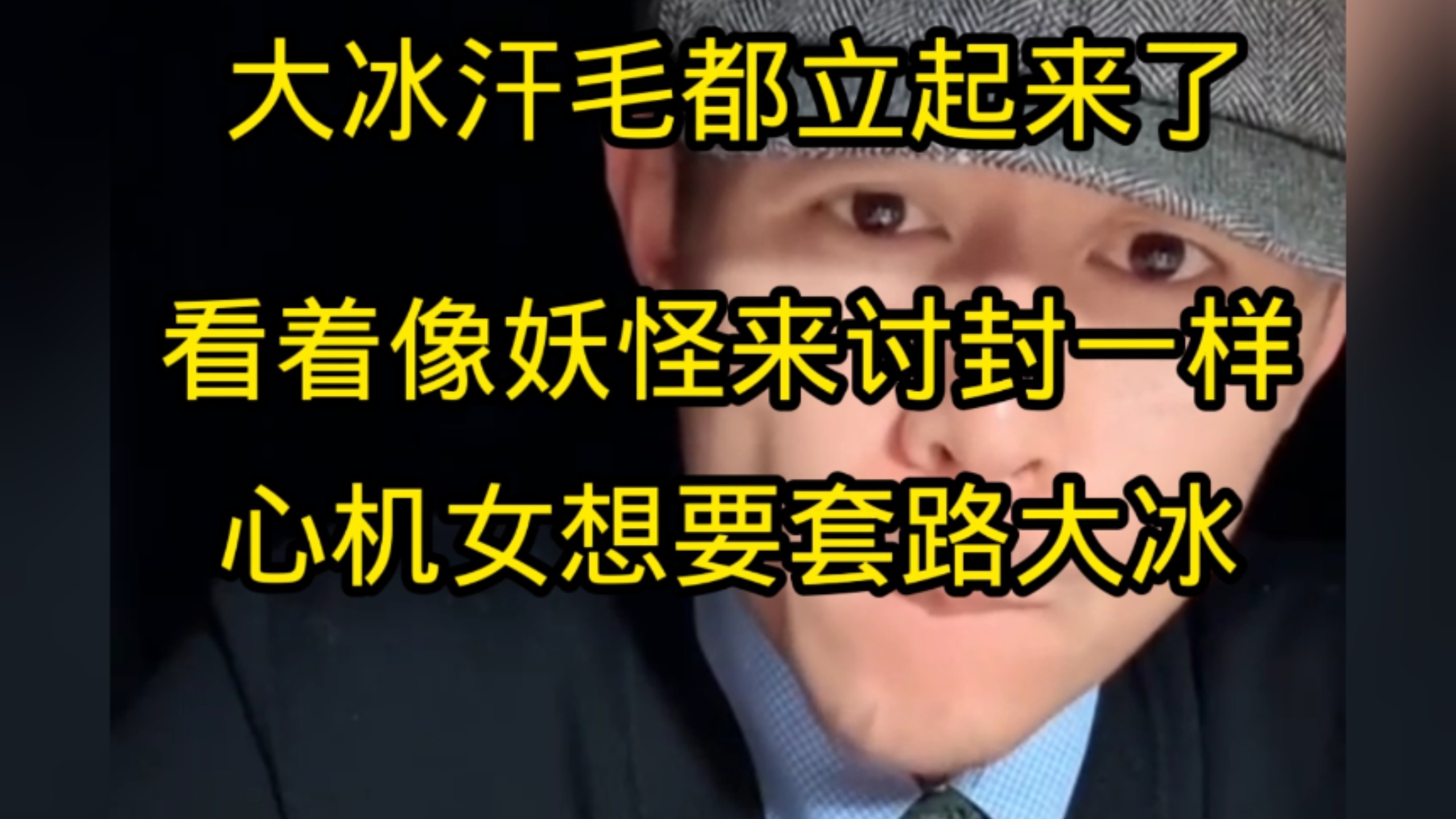 大冰老师的洞察力太厉害了，敏锐的识别出心机女背后的意图。