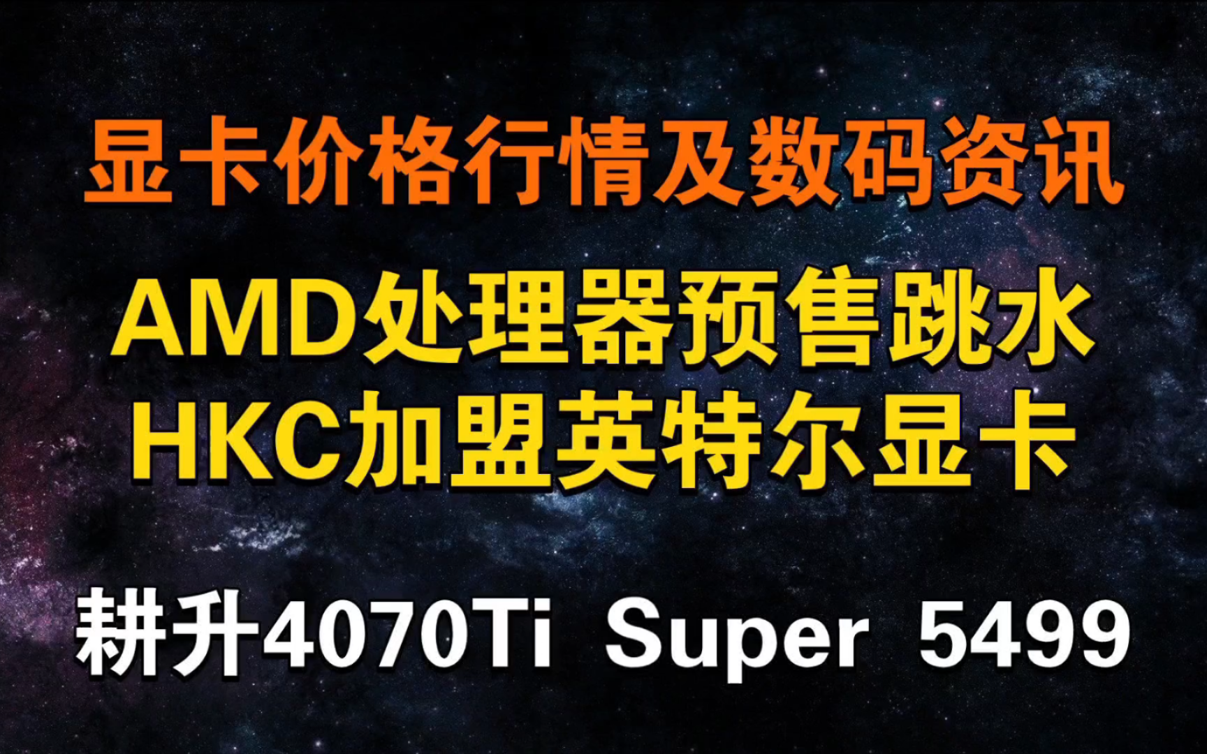 AMD处理器预售跳水 国内大厂HKC加盟英特尔显卡!耕升4070Ti Super 5499元 今日显卡价格及数码资讯