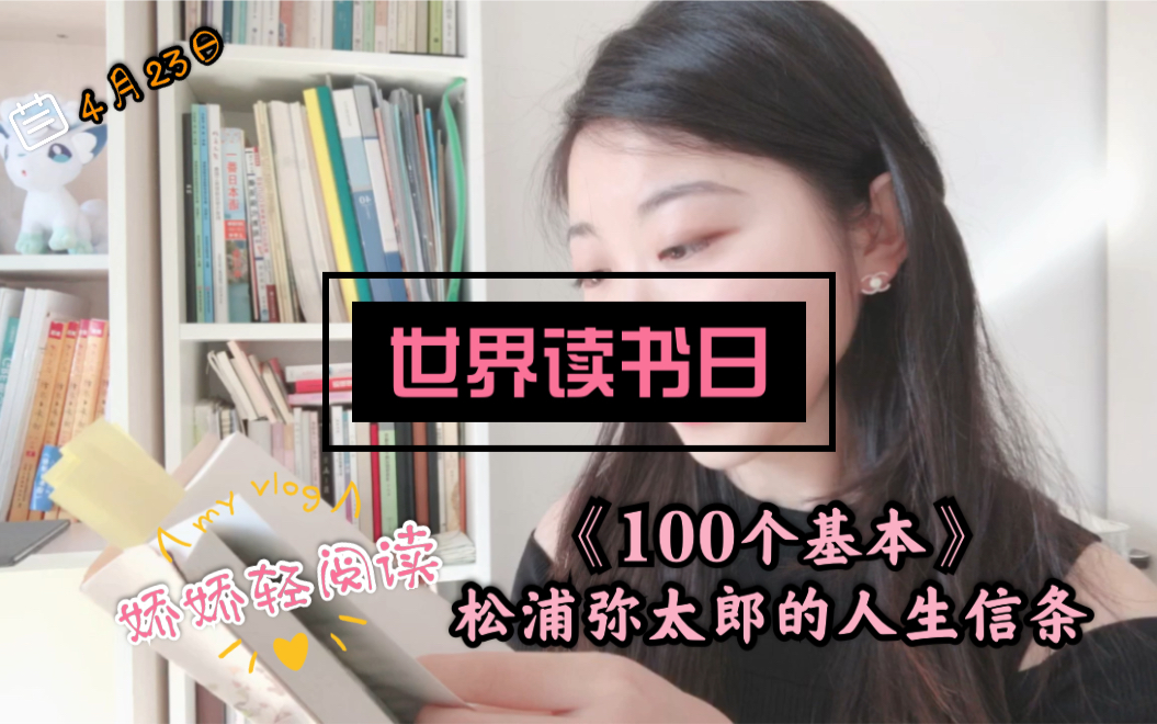 金屋藏书 娇娇轻阅读 100个基本 松浦弥太郎的人生信条 哔哩哔哩 つロ干杯 Bilibili