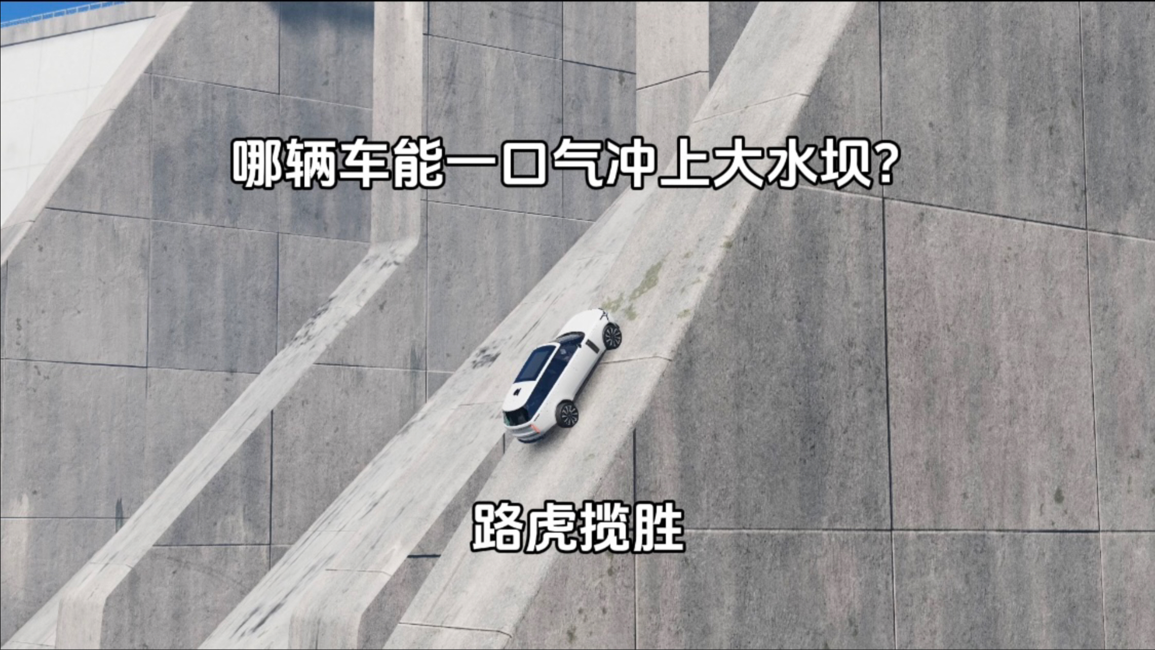 哪辆车能一口气爬上大水坝？