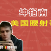 美国腰射哥是什么梗【坤指南
