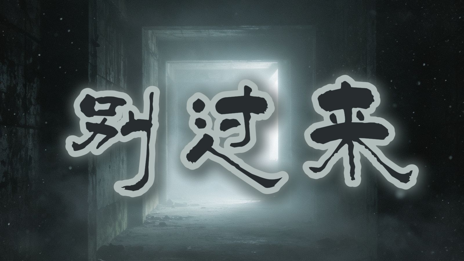 《别过来》