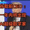 谷歌前CEO 埃里克·施密特，一年内将出现AI超级数学家，结合AI将推动AI科学家进步增速