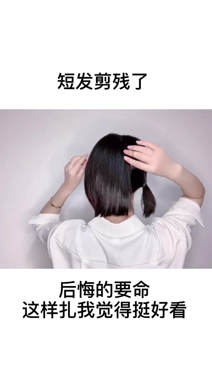 短发剪残了怎么办