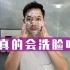 你真的会洗脸吗？快速改善皮肤出油，缺水，暗黄｜波SIR
