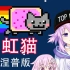 【彩虹猫】NepuNepuNepuNepu~