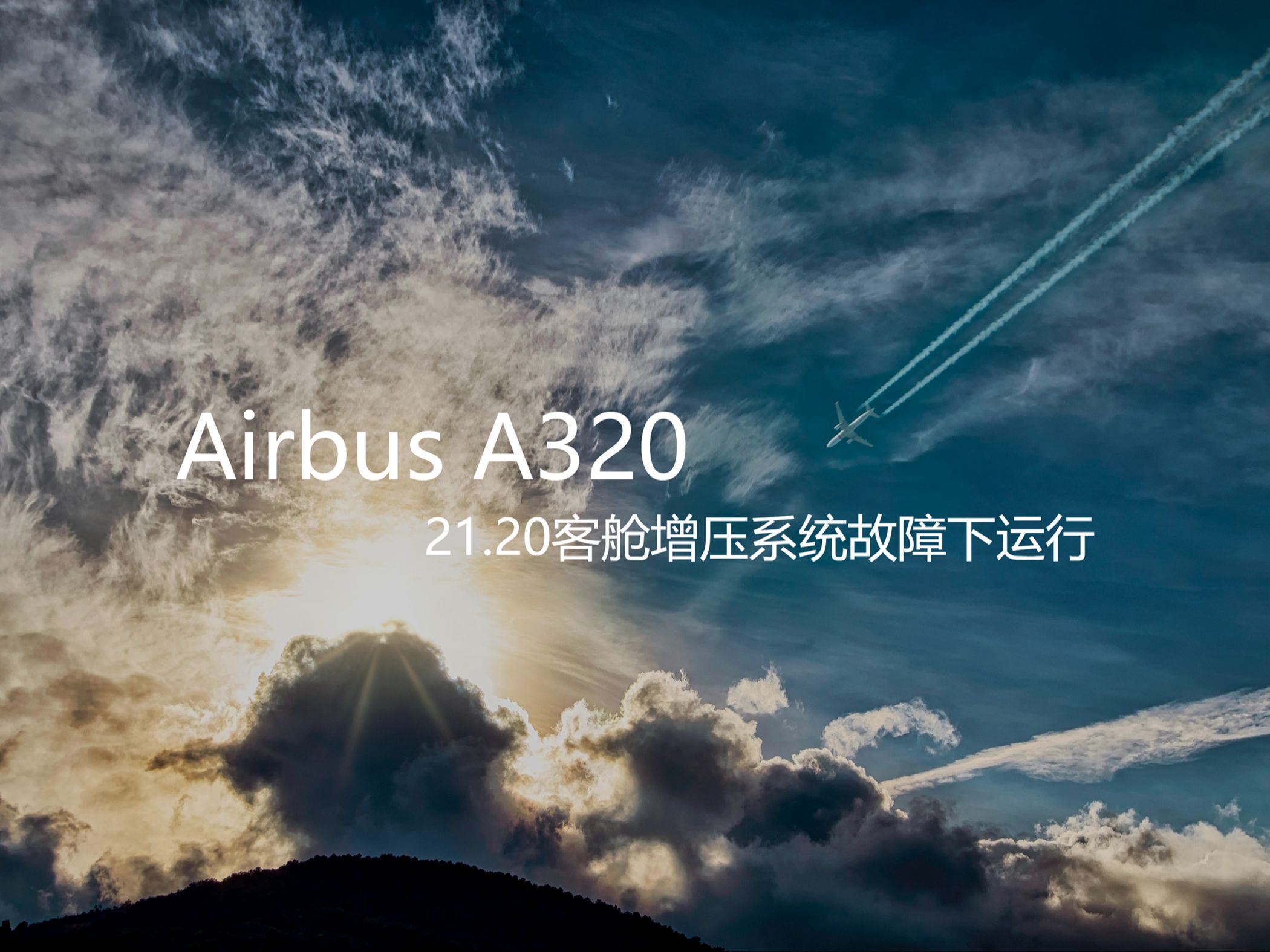 Airbus A320 客舱增压系统故障下运行