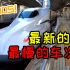 龟速大慢车？日本新干线全新N700S高铁列车全体验