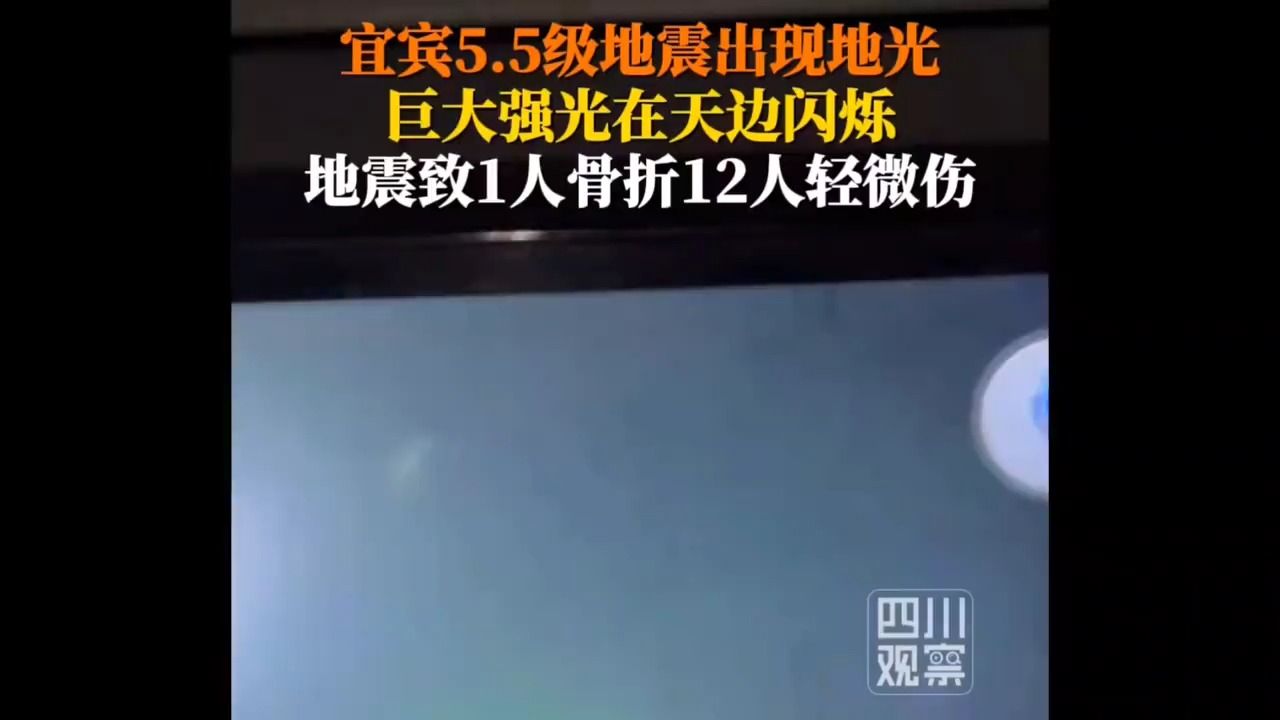 宜宾5.5级地震出现地光