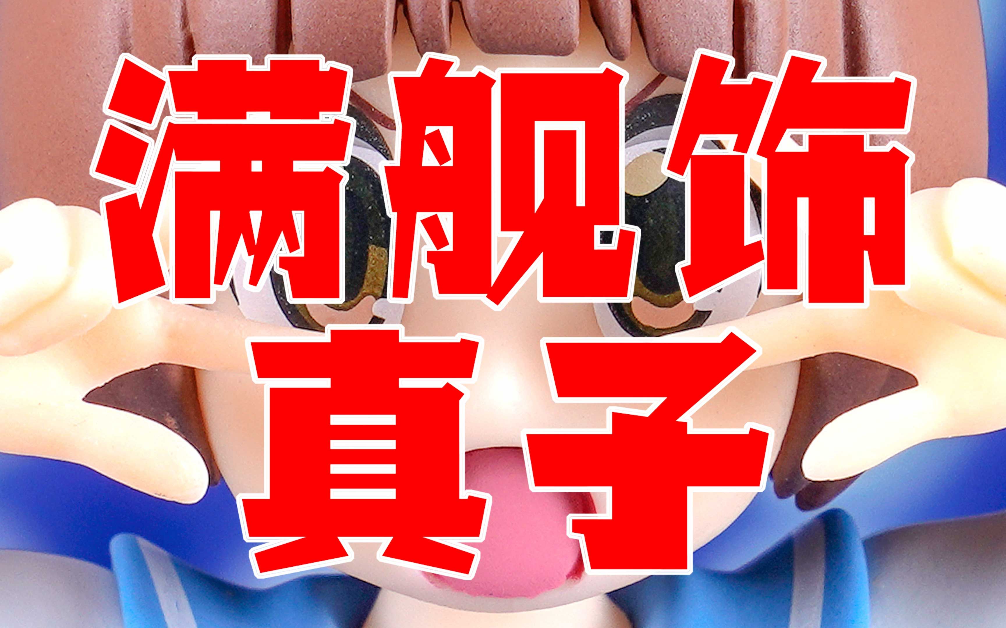 【手办来啦】哈利路亚!Pop Up Parade 斩服少女 满舰饰真子 KILL la KILL GSC 4K哔哩哔哩bilibili