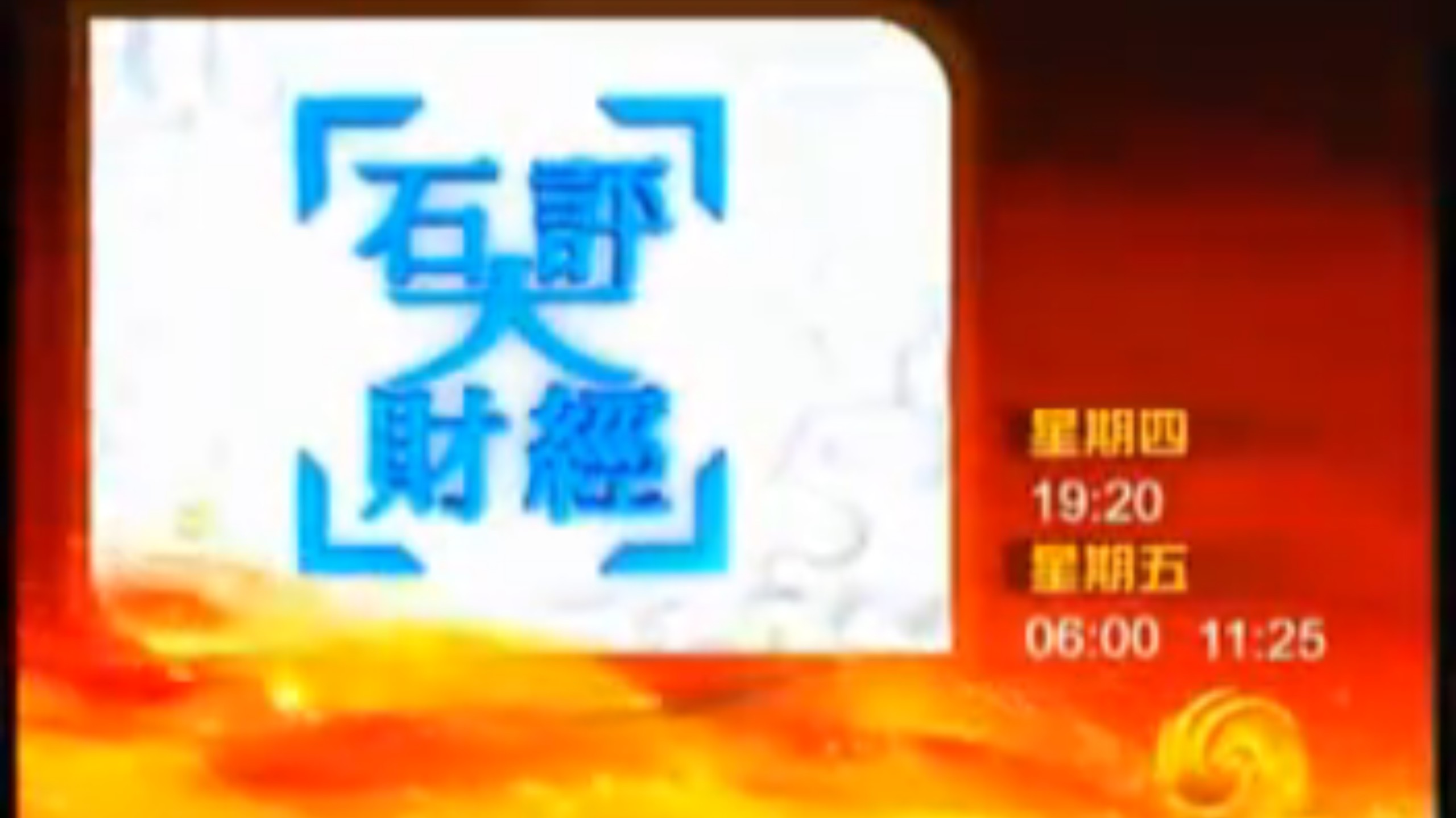 凤凰卫视中文台《石评大财经》2009年栏目宣传片