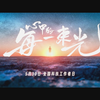 全国科技工作者日 | 致敬各行各业每一位科技工作者，致敬心中的每一束光