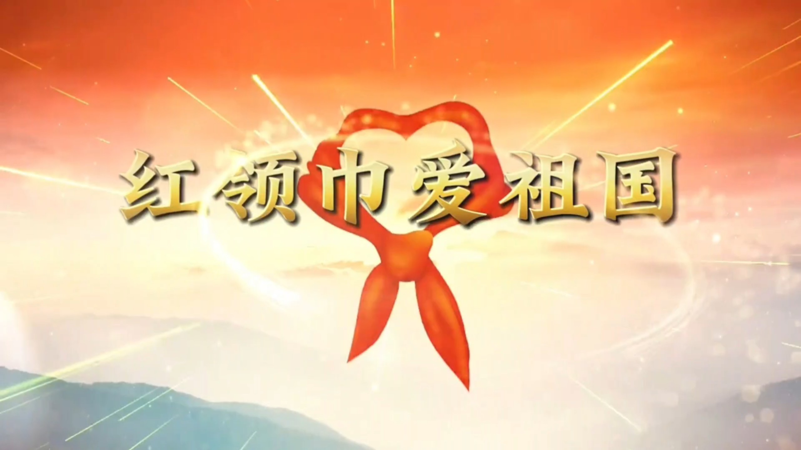 《红领巾爱祖国》伴奏 无损原唱