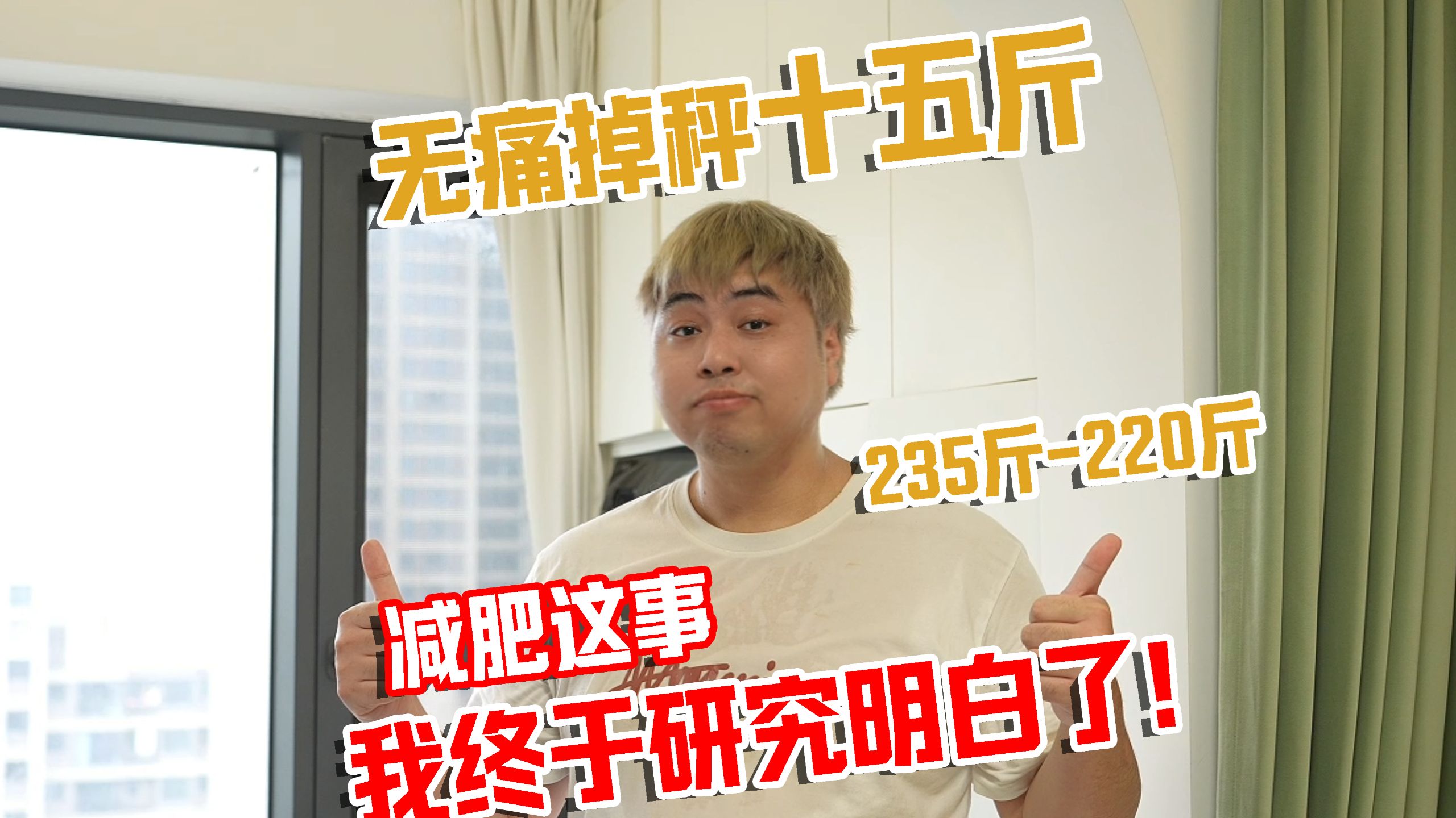 无痛掉秤十五斤，减肥这事儿我终于研究明白了！！！