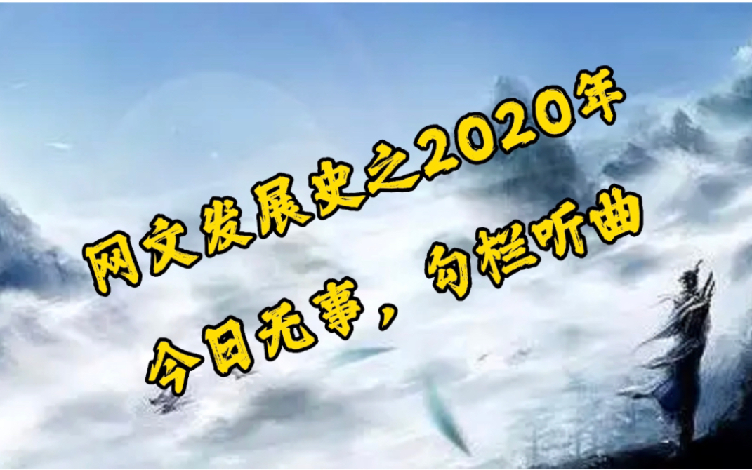 网文发展史之2020年,霸王条款问世,唐家三少再一次站在广大网络作者的对立面!哔哩哔哩bilibili