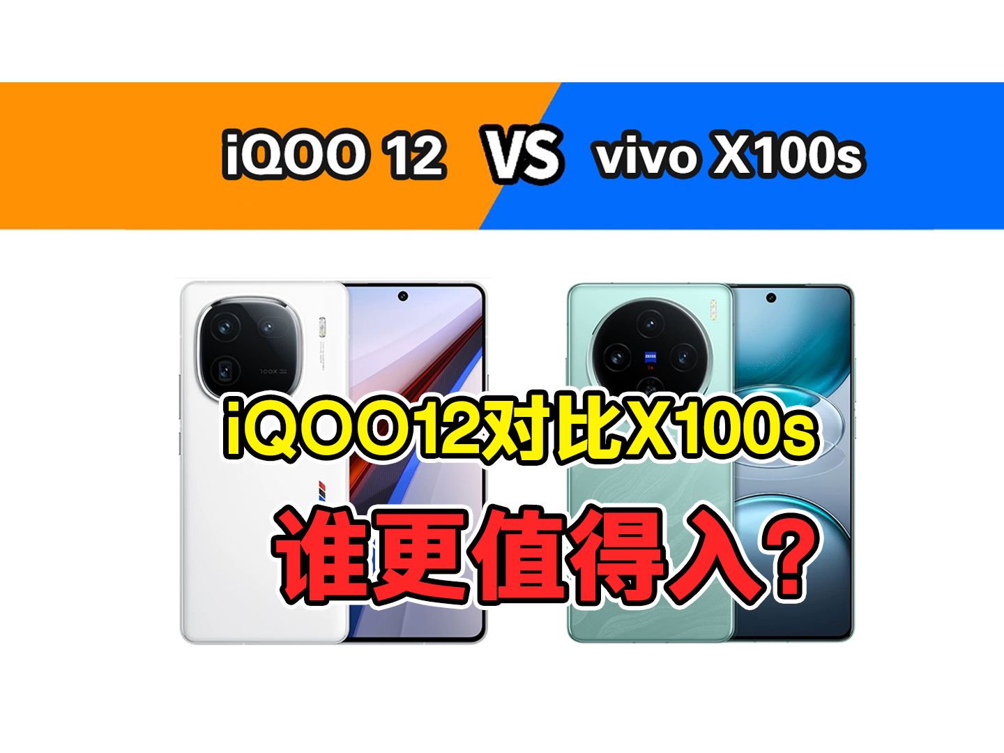 【谁赢了】vivo X100s对比iQOO12，哪个更值得入手？