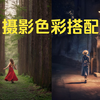 最易懂的摄影色彩搭配，不再盲目调色