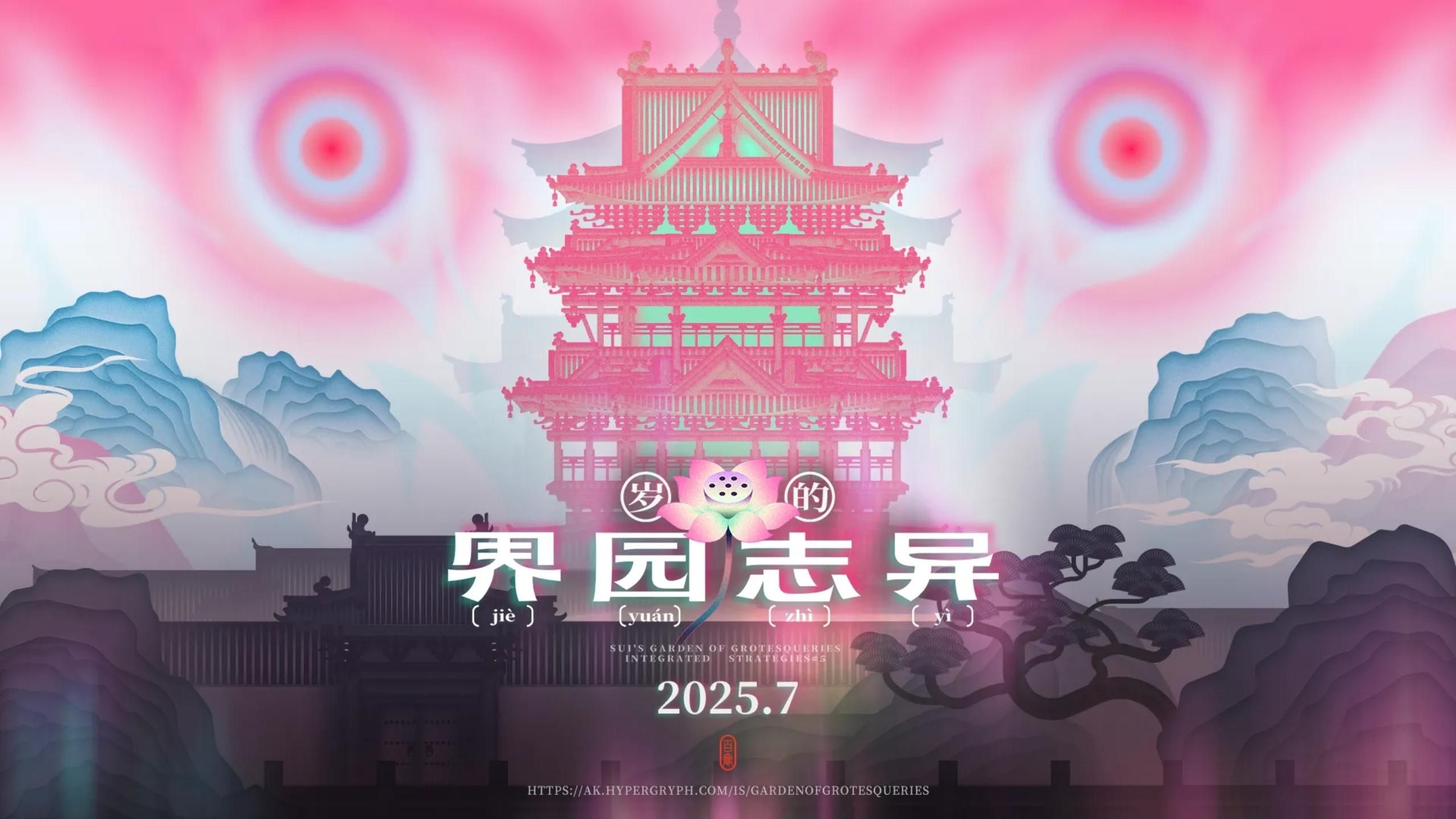 【粥基米音乐】《基园志异》