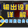 【PR 基础课程】第十六期：PR输出设置详解。输出设置需要注意的几处细节你都了解吗