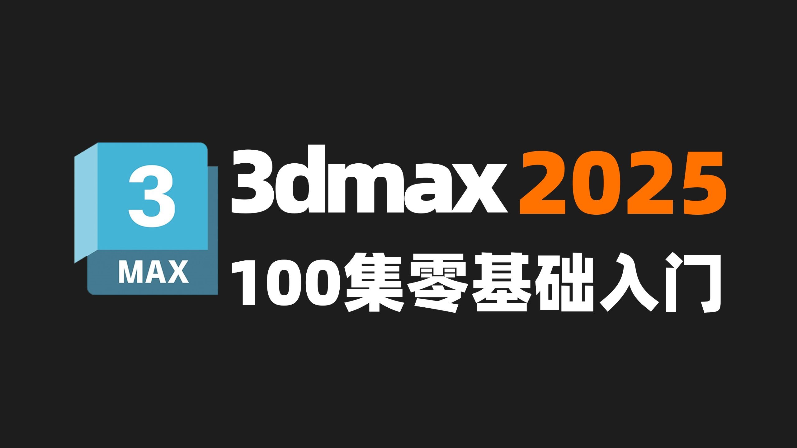 【3dmax教程】100集（全）别再到处找了！从零开始学3dmax软件基础（新手入门实用版3dmax2025教程）》