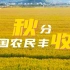 中国农民丰收节: 礼赞丰收 致敬农民