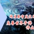 【今夜游情】P463 网易与暴雪发生纠纷，《魔兽世界》MMO手游停止开发