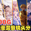 【高清】素材不好找？这100G混剪高清镜头素材给你