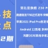 「科技盘点」72.努比亚旗舰 Z30 Pro 发布 | 高通骁龙778G正式发布 荣耀将首批搭载 | Android 1