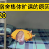 宿舍集体旷课原因