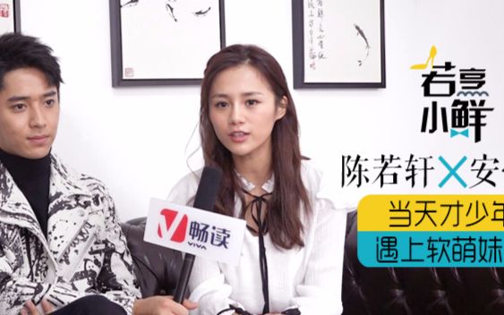 若烹小鲜 | 陈若轩x安悦溪:当天才少年遇上软萌妹子