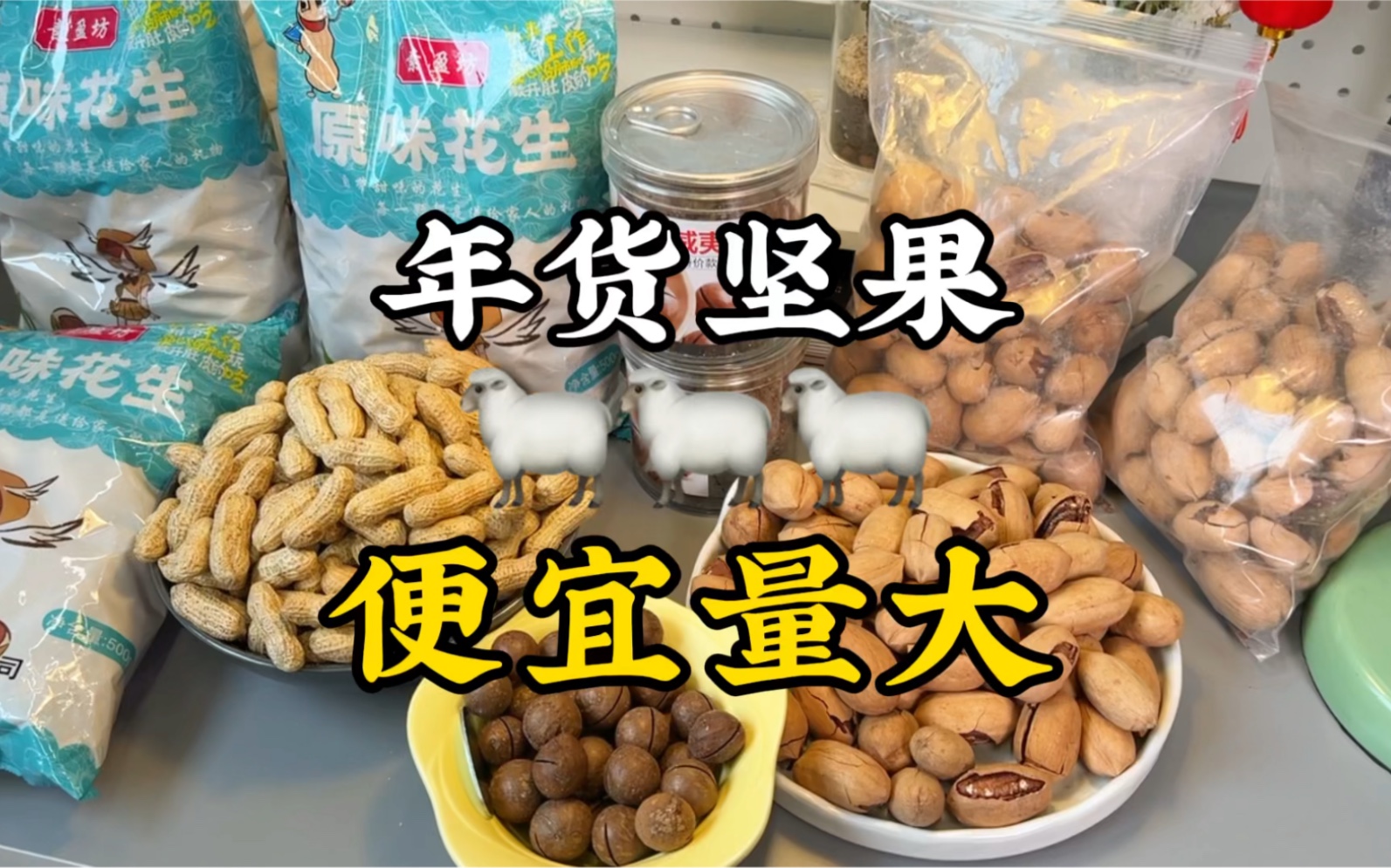 过年必囤花生坚果！又便宜量又大！赶紧冲！！