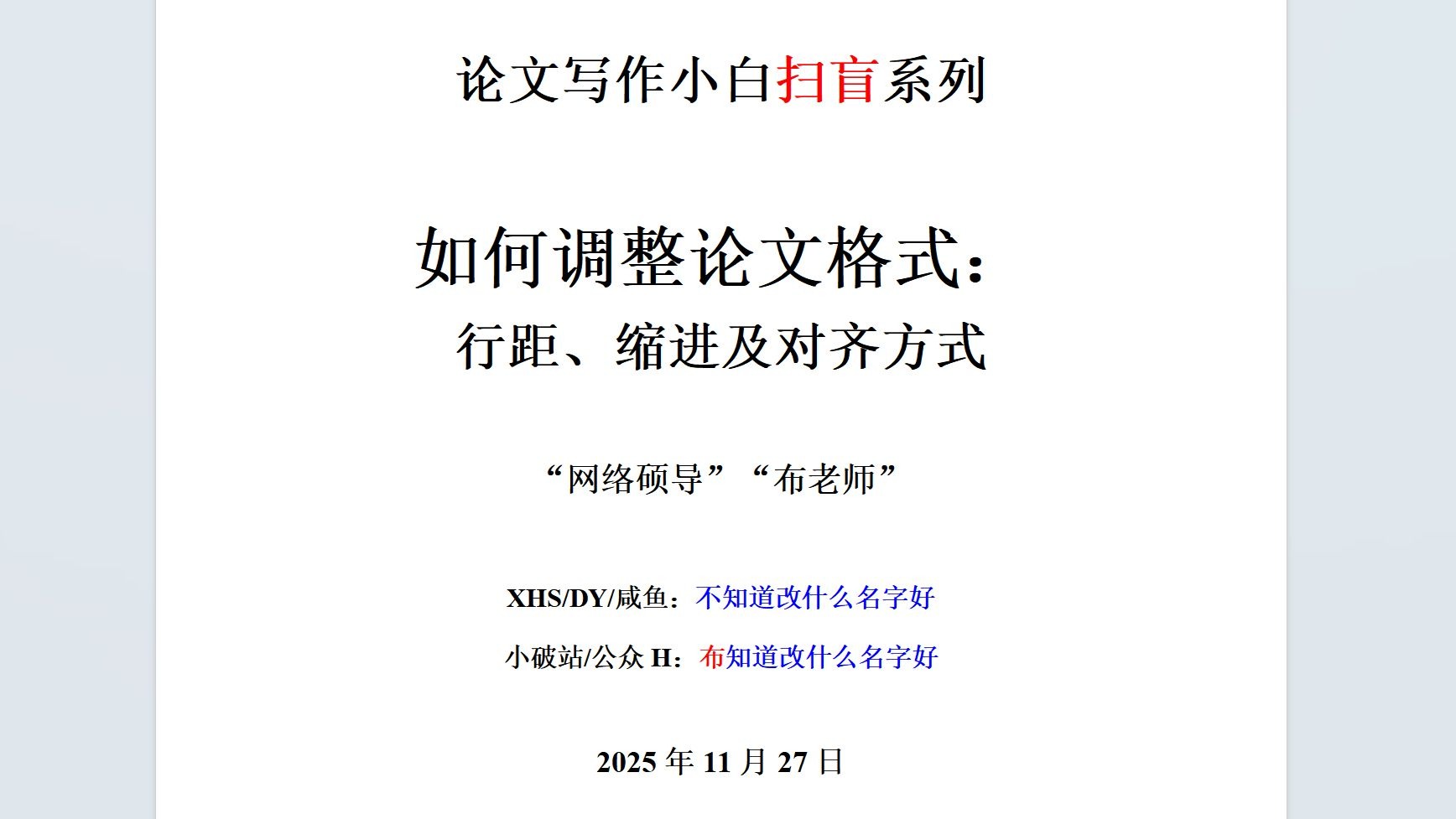 论文写作小白扫盲——论文格式：行距、缩进及对齐方式