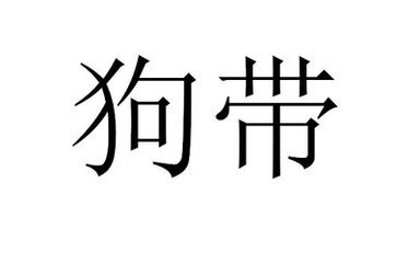 KID:我选择狗带(2)视频在线观看_ 放肆吧