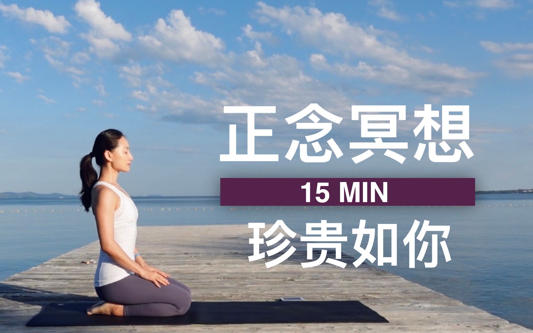 【正念冥想－珍贵如你】自我肯定&自我信任 正面心理暗示 建立积极心态 Guided Meditation with Affirmation | Yue Yoga