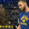 库里和李小龙的女儿寒暄，他们会聊什么呢