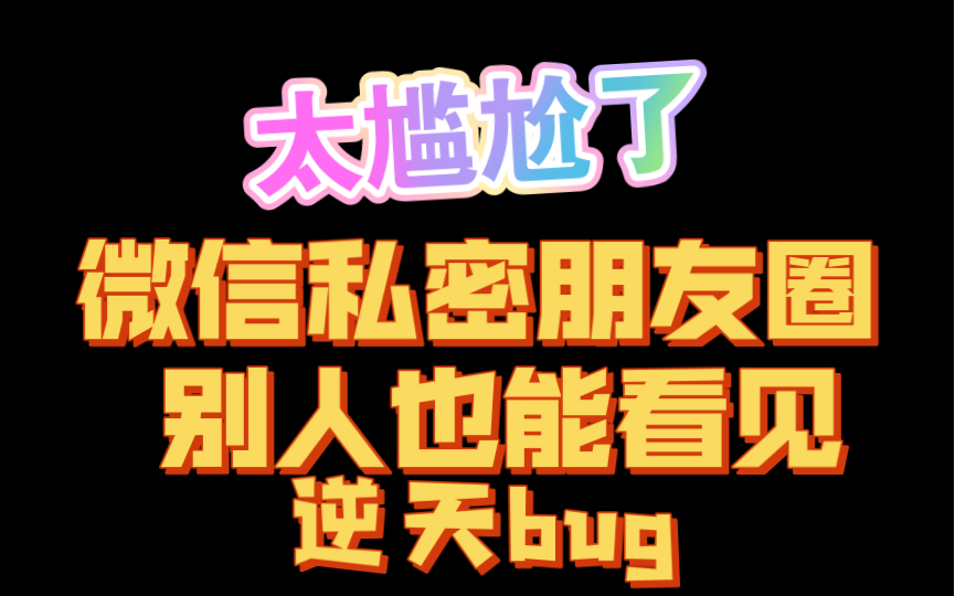 腾讯回应微信私密朋友圈bug、全网吐槽哔哩哔哩bilibili