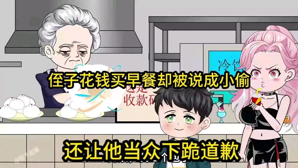 【沙雕动画】侄子花钱买早餐，却被说成是小偷，竟还让他当众下跪道歉！