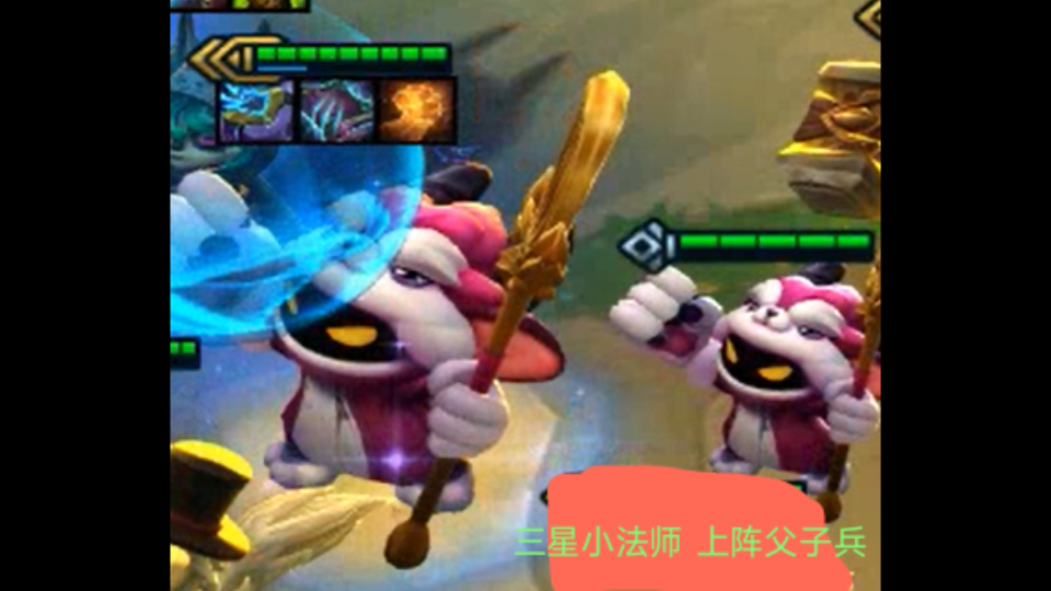 活动作品英雄联盟云顶之弈三星小法师之上阵父子兵
